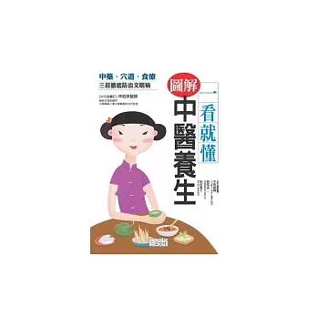 一看就懂-圖解中醫養生