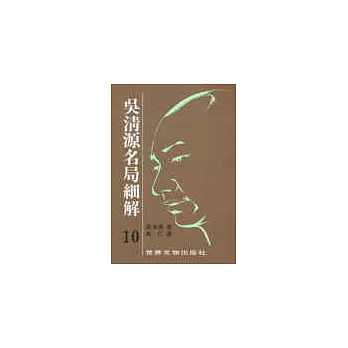 吳清源名局細解(10)