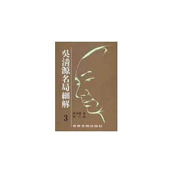吳清源名局細解(3)