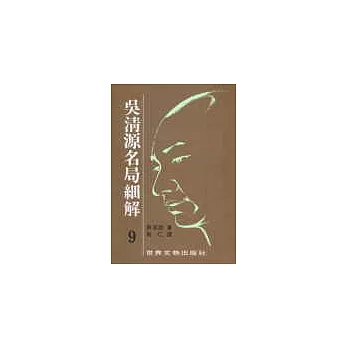 吳清源名局細解(9)