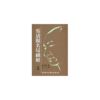 吳清源名局細解(2)