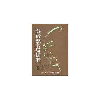 吳清源名局細解(8)