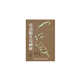 吳清源名局細解(1)