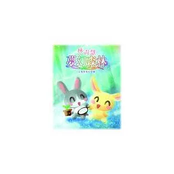 夢幻森林－小兔的奇幻冒險