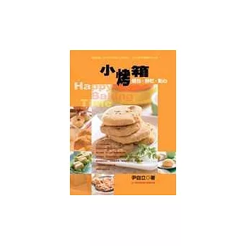 小烤箱 麵包.餅乾.點心