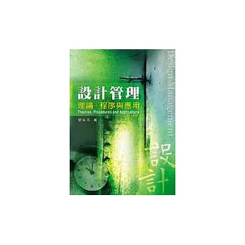 設計管理:理論、程序與應用