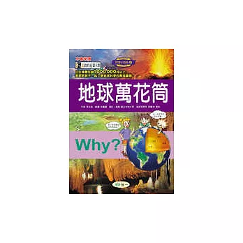 Why地球萬花筒