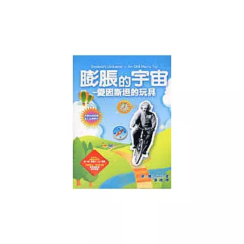 膨脹的宇宙-愛因斯坦的玩具