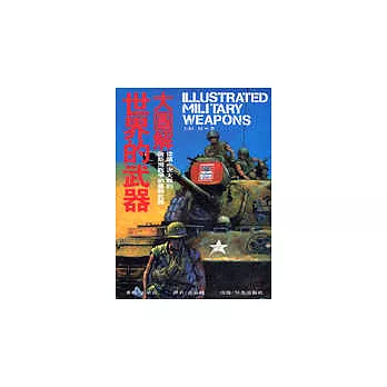 大圖解-世界的武器