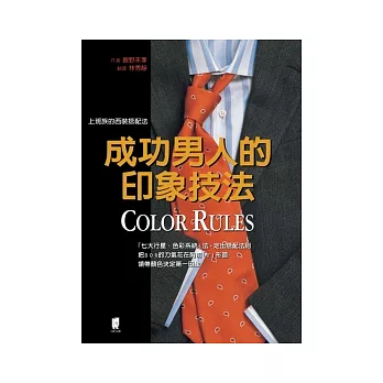Color Rules成功男人的印象技法