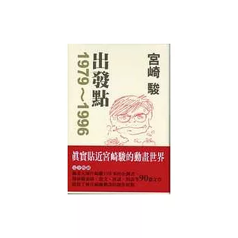 宮崎 駿出發點1979-1996