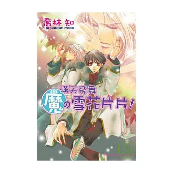 滿天飛舞魔的雪花片片!