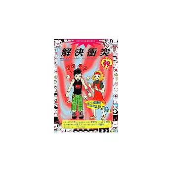 解決衝突─三十分鐘後,你就會比別人厲害!