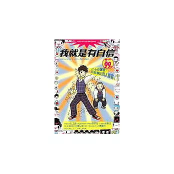 我就是有自信─三十分鐘後,你就會比別人厲害!