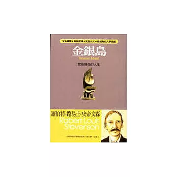 金銀島:驚險傳奇的人生