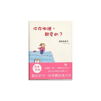 你在哪裡,親愛的?
