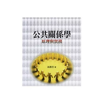 公共關係學:原理與實務