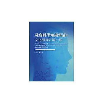 社會科學知識新論:文化研究立場十評