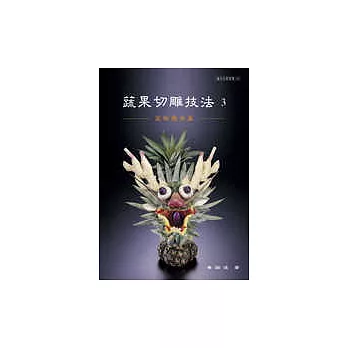 蔬果切雕技法 3:高階應用篇