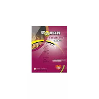 信託業務員應考重點暨試題精華