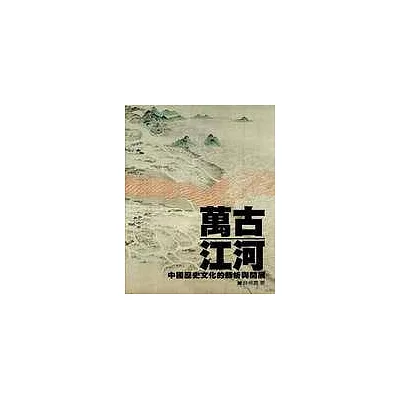萬古江河──中國歷史文化的轉折與開展