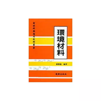 環境材料:新材料與應用技術叢書