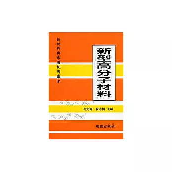 新型高分子材料:新材料與應用技術叢書