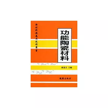功能陶瓷材料:新材料與應用技術叢書