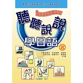 聽聽說說學日語(另備Audio CD 4片)