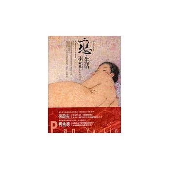 戀.生活:從生活中看見潘玉良的藝術基因