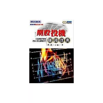 期股投機賺錢寶典-中國操盤手教您技術分析與實戰技巧