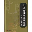 21世紀日語漢字辭典－注音符號檢索查詢