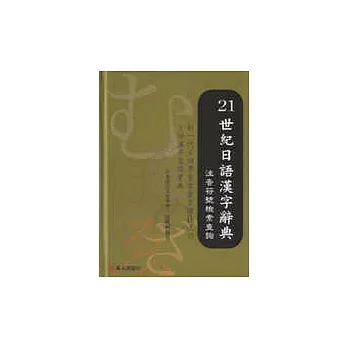 21世紀日語漢字辭典-注音符號檢索查詢