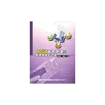 8051 基本原理與軟、硬體設計大全