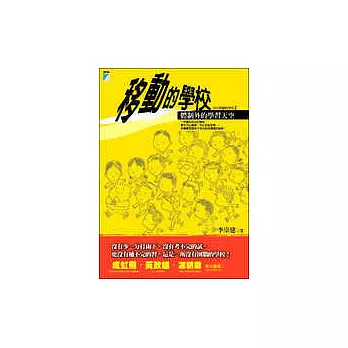 移動的學校:體制外的學習天空