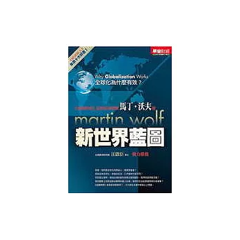 新世界藍圖:全球化為什麼有效