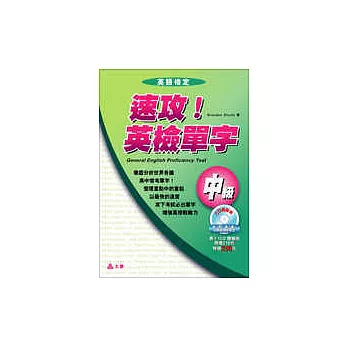 速攻!英檢單字中級(一書+一CD)