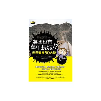 英國也有萬里長城!?──世界遺產50大謎