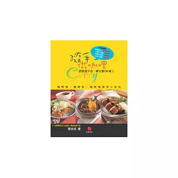 隨手做咖哩-咖哩醬、咖哩粉、咖哩塊簡單又好吃