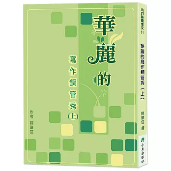 華麗的寫作鋼管秀(上)