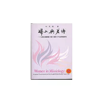 婦女與差傳:十九世紀美國聖公會女傳教士在華差傳研究
