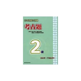 日本語能力測驗考古題2級（2004年）（書＋1CD）