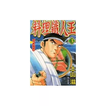 料理鐵人王3