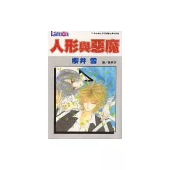 人形與惡魔(全1冊)
