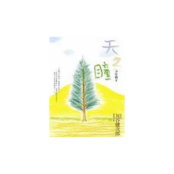 天之瞳.少年篇 II