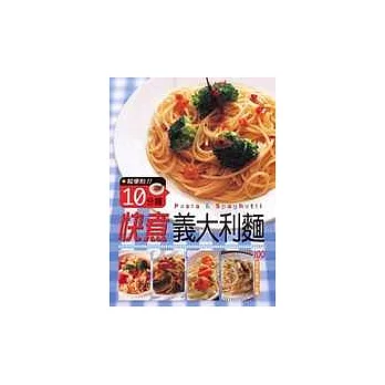 超便利!!10分鐘快煮義大利麵