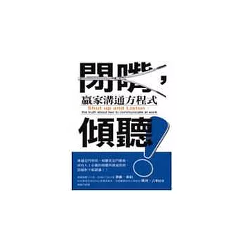 閉嘴,傾聽!贏家溝通方程式
