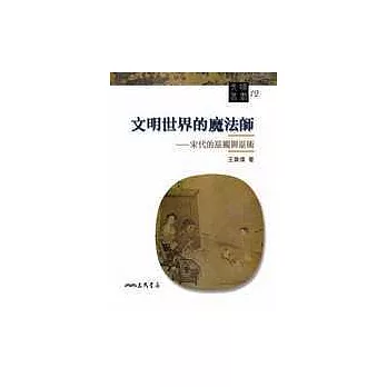 文明世界的魔法師:宋代的巫覡與巫術