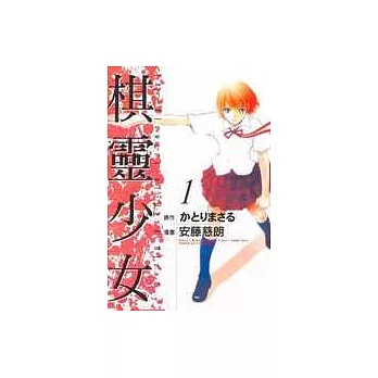 棋靈少女 1