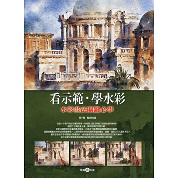 看示範.學水彩-水彩畫法關鍵必學